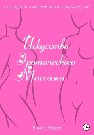 Обложка книги «Искусство эротического массажа»
