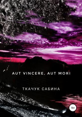 Обложка книги «Aut vincere, aut mori»