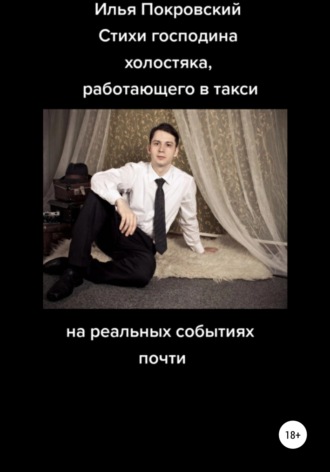 Обложка книги «Стихи господина холостяка, работающего в такси, на реальных событиях почти»
