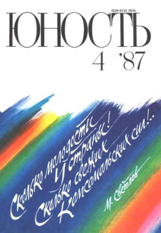 Обложка книги «Журнал «Юность» №04/1987»