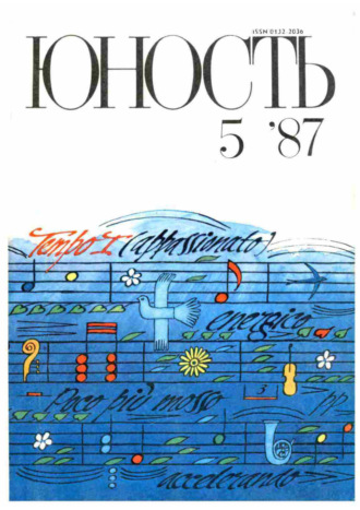 Обложка книги «Журнал «Юность» №05/1987»