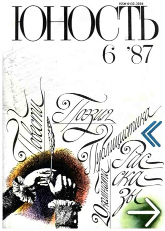 Обложка книги «Журнал «Юность» №06/1987»
