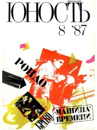 Обложка книги «Журнал «Юность» №08/1987»