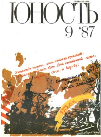 Обложка книги «Журнал «Юность» №09/1987»