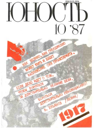 Обложка книги «Журнал «Юность» №10/1987»