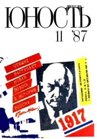 Обложка книги «Журнал «Юность» №11/1987»