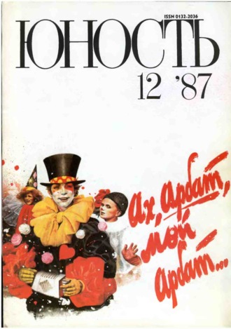Обложка книги «Журнал «Юность» №12/1987»