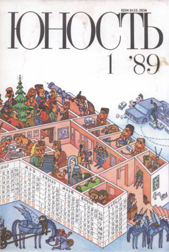 Обложка книги «Журнал «Юность» №01/1989»
