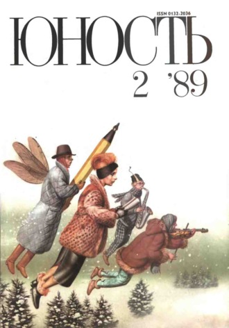 Обложка книги «Журнал «Юность» №02/1989»