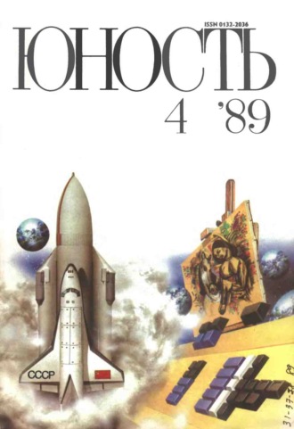 Обложка книги «Журнал «Юность» №04/1989»