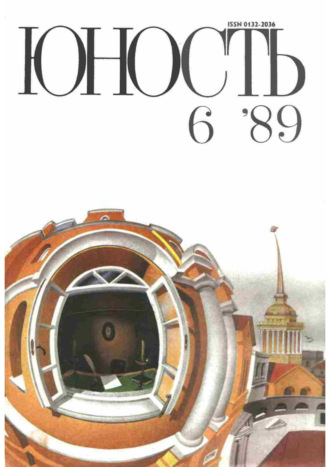 Обложка книги «Журнал «Юность» №06/1989»