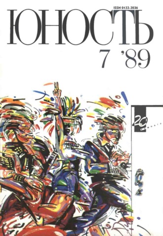 Обложка книги «Журнал «Юность» №07/1989»
