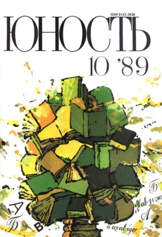 Обложка книги «Журнал «Юность» №10/1989»