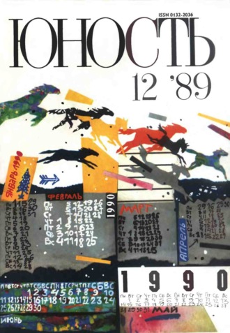 Обложка книги «Журнал «Юность» №12/1989»