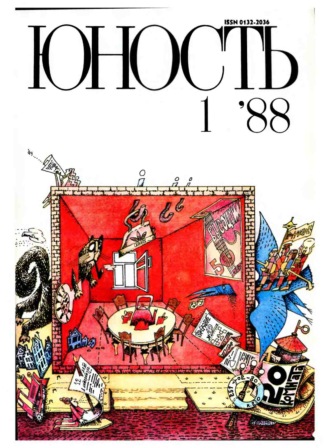 Обложка книги «Журнал «Юность» №01/1988»