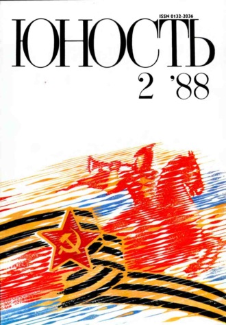 Обложка книги «Журнал «Юность» №02/1988»