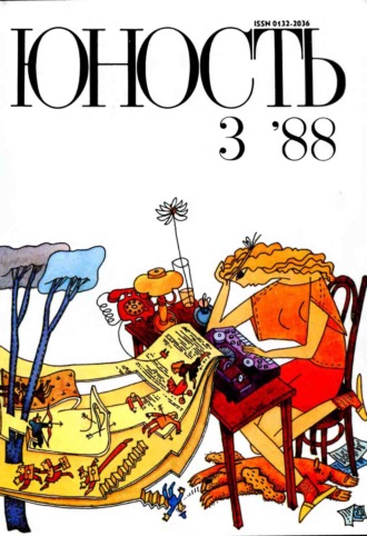 Обложка книги «Журнал «Юность» №03/1988»