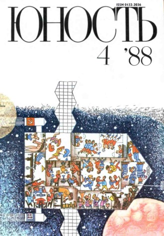 Обложка книги «Журнал «Юность» №04/1988»