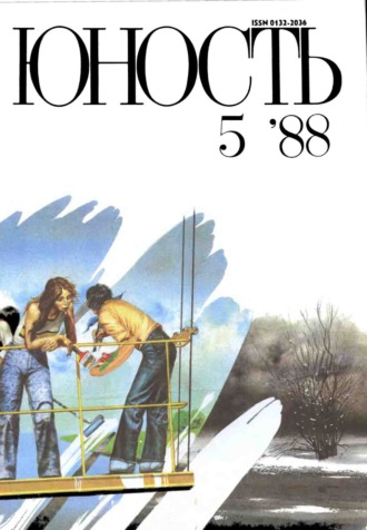 Обложка книги «Журнал «Юность» №05/1988»
