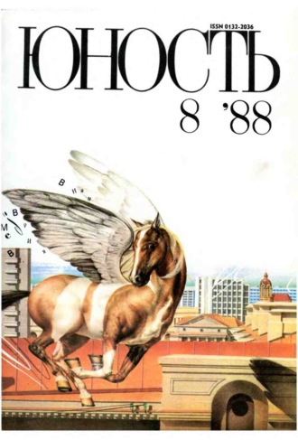 Обложка книги «Журнал «Юность» №08/1988»