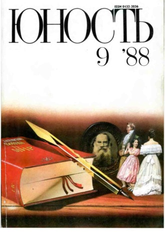 Обложка книги «Журнал «Юность» №09/1988»