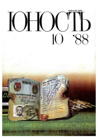 Обложка книги «Журнал «Юность» №10/1988»