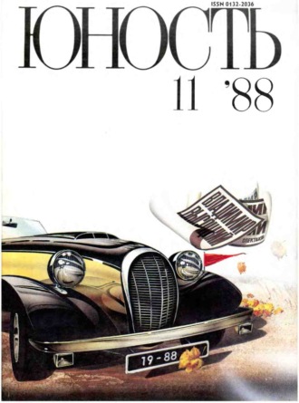 Обложка книги «Журнал «Юность» №11/1988»