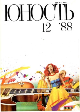Обложка книги «Журнал «Юность» №12/1988»