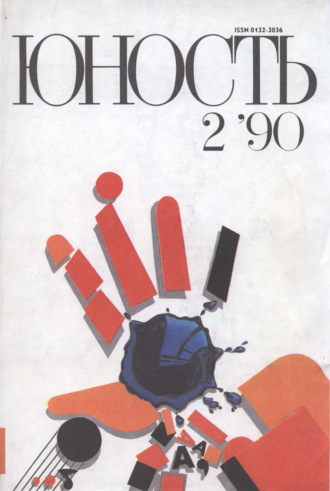 Обложка книги «Журнал «Юность» №02/1990»