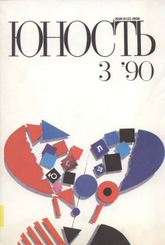 Обложка книги «Журнал «Юность» №03/1990»