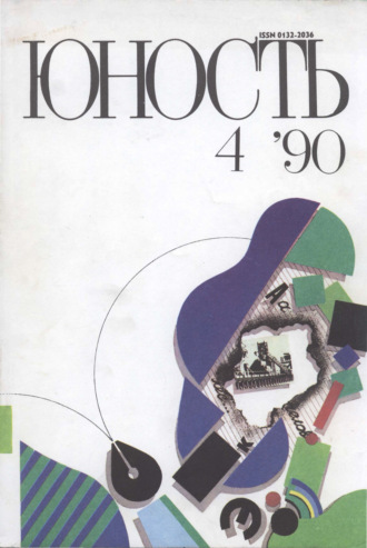 Обложка книги «Журнал «Юность» №04/1990»