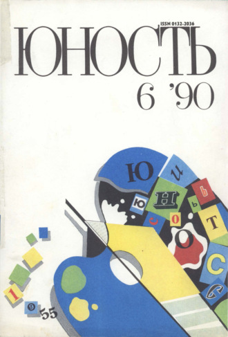 Обложка книги «Журнал «Юность» №06/1990»