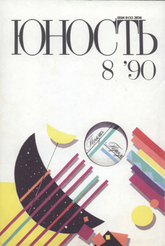Обложка книги «Журнал «Юность» №08/1990»