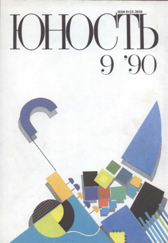 Обложка книги «Журнал «Юность» №09/1990»