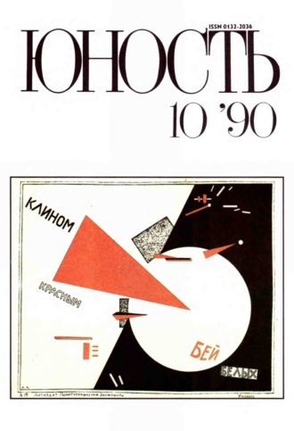 Обложка книги «Журнал «Юность» №10/1990»