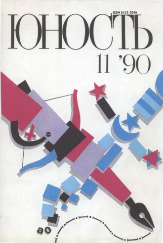 Обложка книги «Журнал «Юность» №11/1990»