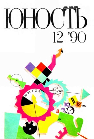 Обложка книги «Журнал «Юность» №12/1990»
