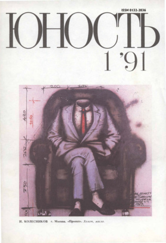 Обложка книги «Журнал «Юность» №01/1991»
