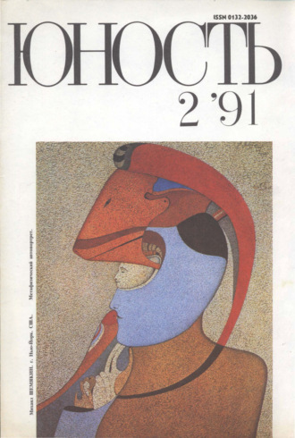 Обложка книги «Журнал «Юность» №02/1991»