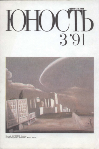 Обложка книги «Журнал «Юность» №03/1991»