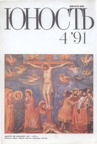 Обложка книги «Журнал «Юность» №04/1991»