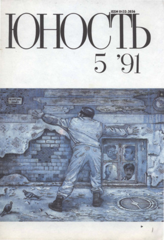 Обложка книги «Журнал «Юность» №05/1991»