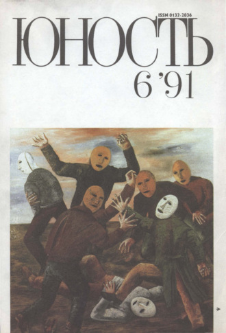 Обложка книги «Журнал «Юность» №06/1991»