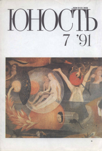 Обложка книги «Журнал «Юность» №07/1991»