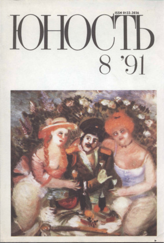 Обложка книги «Журнал «Юность» №08/1991»