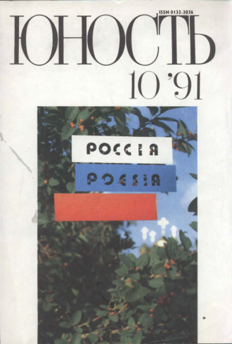 Обложка книги «Журнал «Юность» №10/1991»