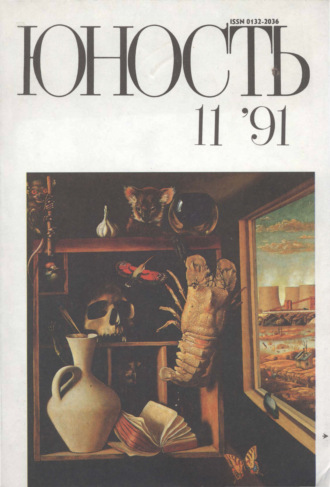 Обложка книги «Журнал «Юность» №11/1991»