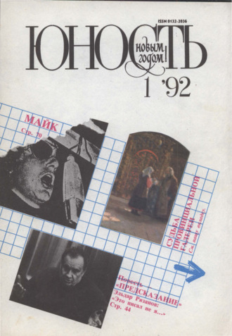 Обложка книги «Журнал «Юность» №01/1992»