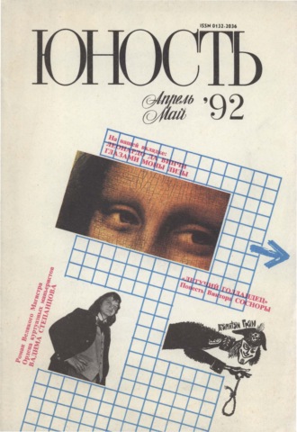 Обложка книги «Журнал «Юность» №04-05/1992»