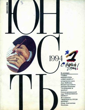 Обложка книги «Журнал «Юность» №01/1994»